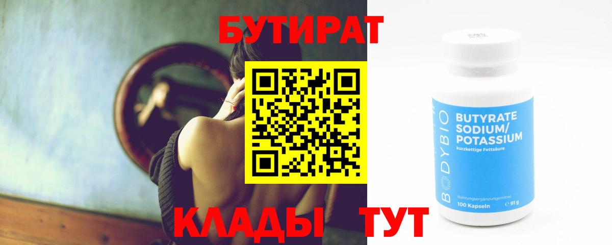 Бутират оксибутират  Вход с VPN  БУТИРАТ  Клинцы 
