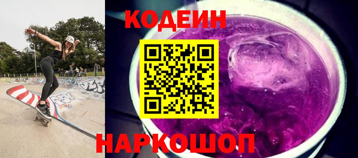 Кодеин напиток Lean (лин)  Вход с VPN  Клинцы 